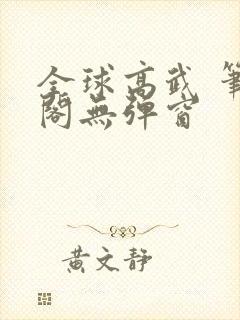 全球高武 笔趣阁无弹窗封面