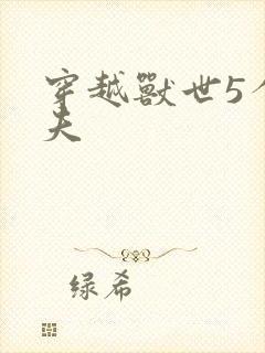 穿越兽世5个兽夫