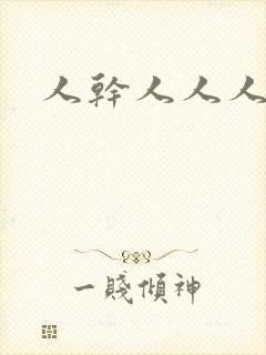 人干人人人妻封面