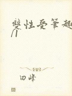双性受笔趣阁1/1