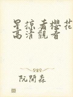 星掠者樱花动漫高清观看