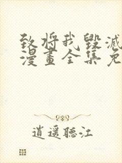 致将我毁灭的你漫画全集免费观看封面