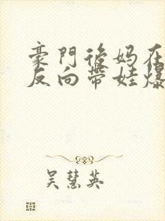 豪门后妈在娃综反向带娃爆红