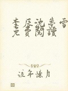 李辰沈梦雪小说免费阅读