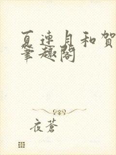 夏连月和贺昀洲笔趣阁