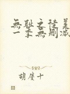 无耻之徒美剧第一季无删减在线播放