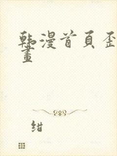 韩漫首页歪歪漫画