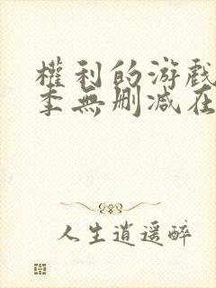 权利的游戏第一季无删减在线