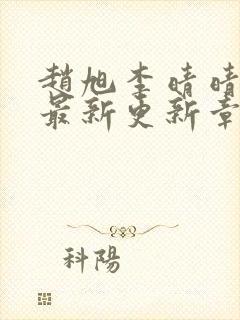 赵旭李晴晴小说最新更新章节更新时间