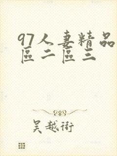 97人妻精品一区二区三