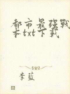 都市最强战神完本txt下载