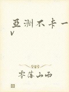 亚洲不卡一区av