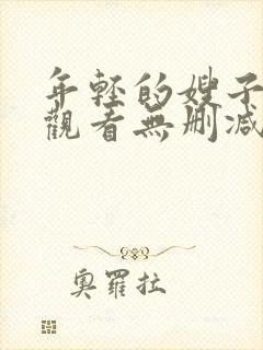 年轻的嫂子在线观看无删减版