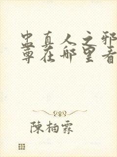 盅真人之邪浮魔尊在哪里看