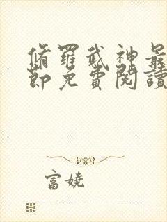 修罗武神最新章节免费阅读笔趣阁