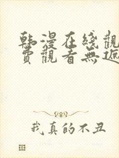 韩漫在线观看免费观看无遮挡