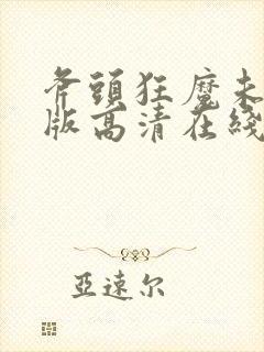 斧头狂魔未删减版高清在线观看