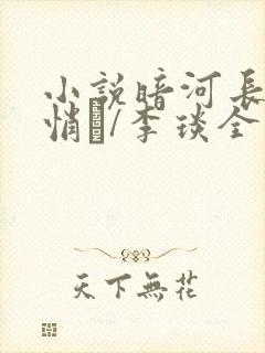 小说暗河长明陆悄�/李琰全本免费下载