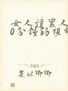 女人让男人爽30分钟的视频封面