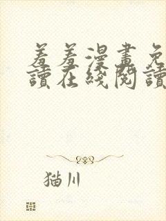 羞羞漫画免费阅读在线阅读