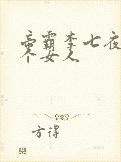 帝霸李七夜有几个女人