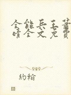 全能兵王萧晨苏晴全文免费阅读