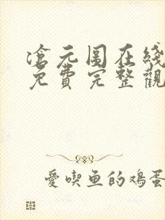 沧元图在线观看免费完整观看高清