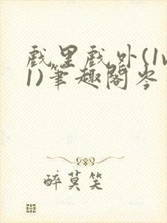 戏里戏外(1v1)笔趣阁岑栾