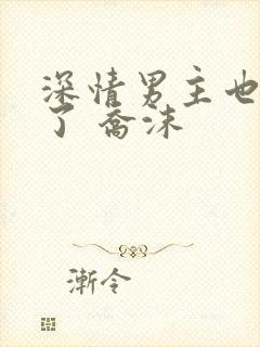 深情男主也出轨了 乔沫