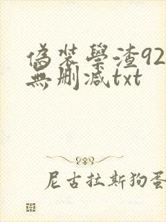 伪装学渣92章无删减txt