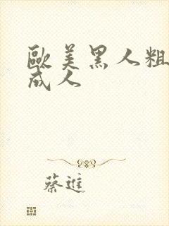 欧美黑人粗又大成人