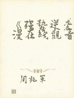 《强势逆袭》动漫在线观看全集封面