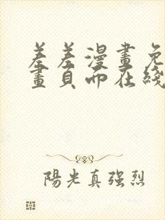 差差漫画免费漫画页面在线看漫画免费弹窗