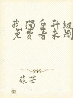 我独自升级漫画免费看未删减