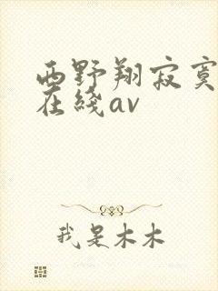 西野翔寂寞人妻在线av