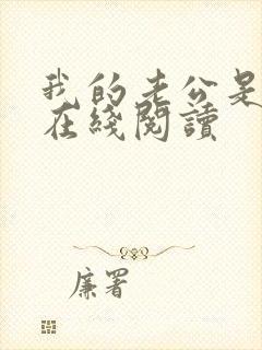 我的老公是只狗在线阅读