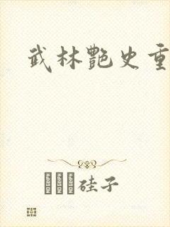 武林艳史重写版