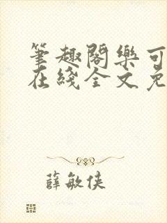 笔趣阁乐可小说在线全文免费阅读