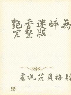 艳香迷醉无删减完整版