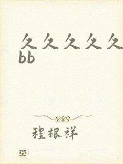 久久久久久bbbb