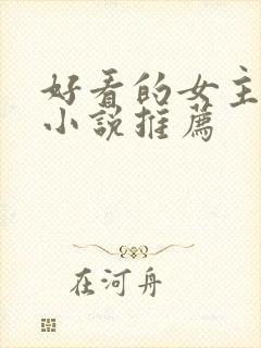 好看的女主穿越小说推荐