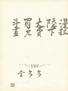 斗罗大陆漫画漫画免费下拉式