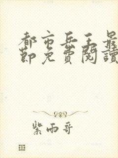 都市兵王最新章节免费阅读