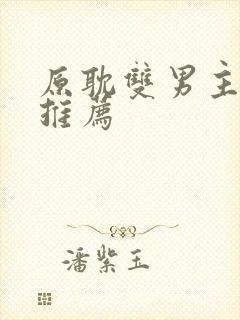 原耽双男主动漫推荐