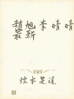 赵旭李晴晴小说最新