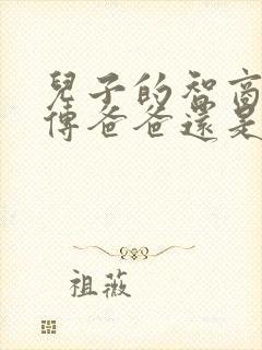 儿子的智商是遗传爸爸还是妈妈