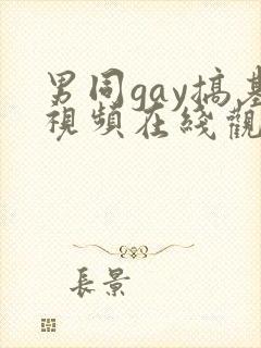 男同gay搞基视频在线观看
