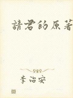 请君的原著小说