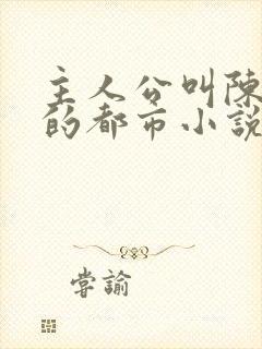 主人公叫陈平安的都市小说