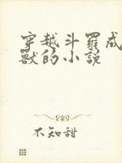 穿越斗罗成为魂兽的小说